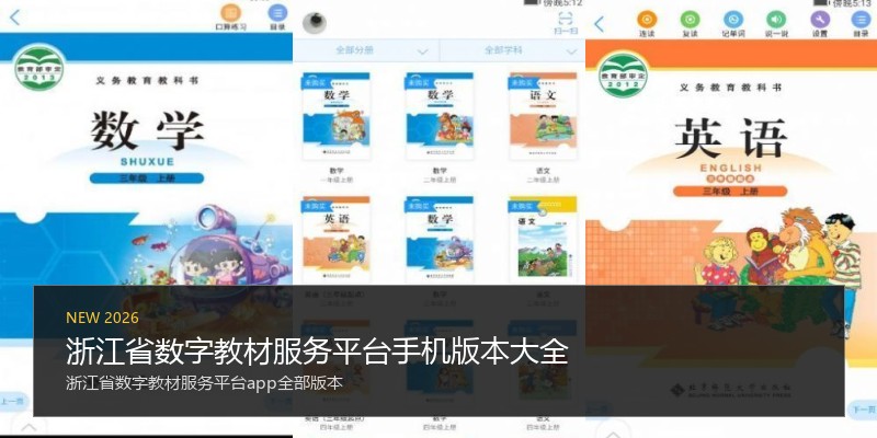 浙江省数字教材服务平台手机版本大全