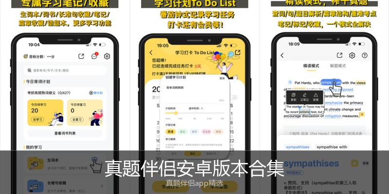 真题伴侣安卓版本合集