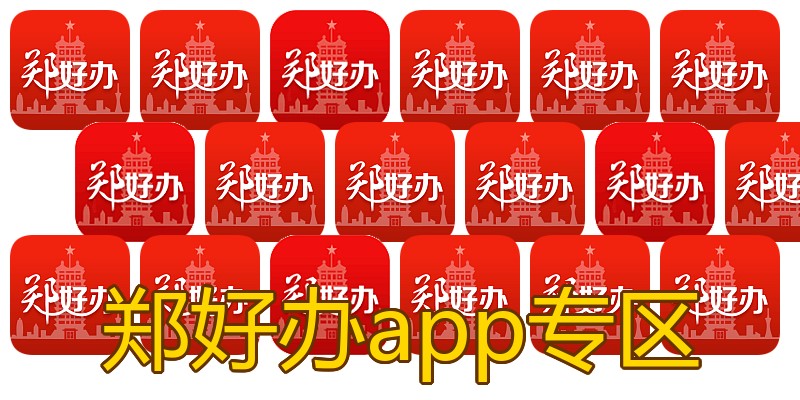 郑好办app专区
