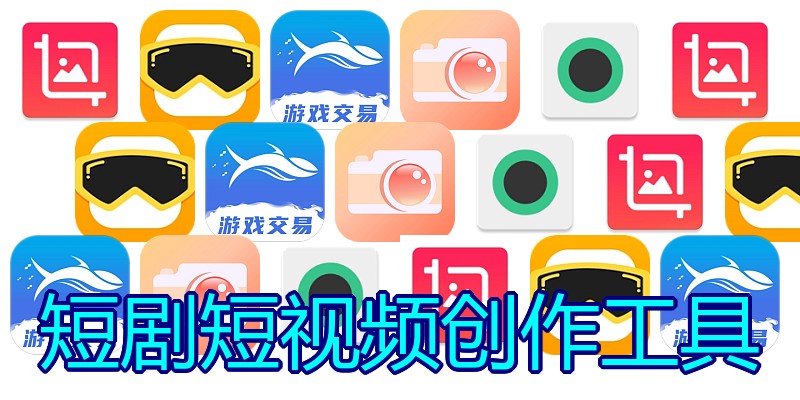 短剧短视频创作工具