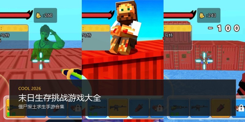 末日生存挑战游戏大全