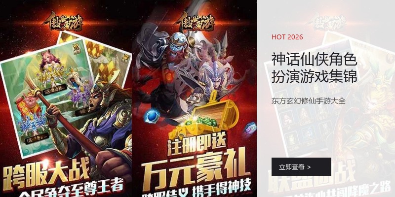 神话仙侠角色扮演游戏集锦