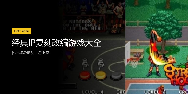 经典IP复刻改编游戏大全