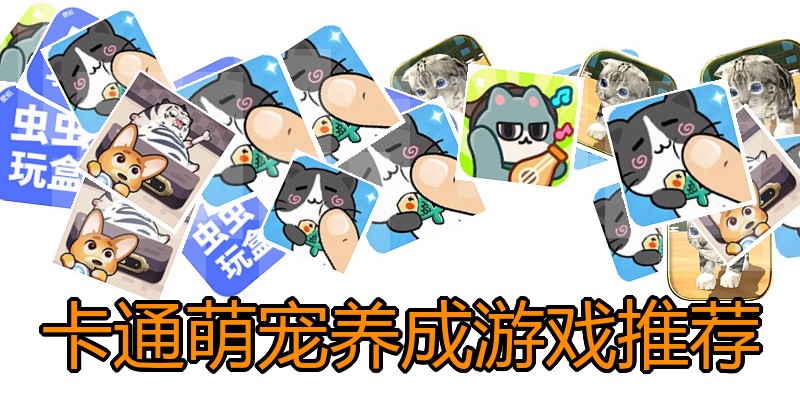 卡通萌宠养成游戏推荐