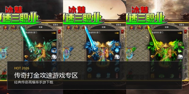 传奇打金攻速游戏专区