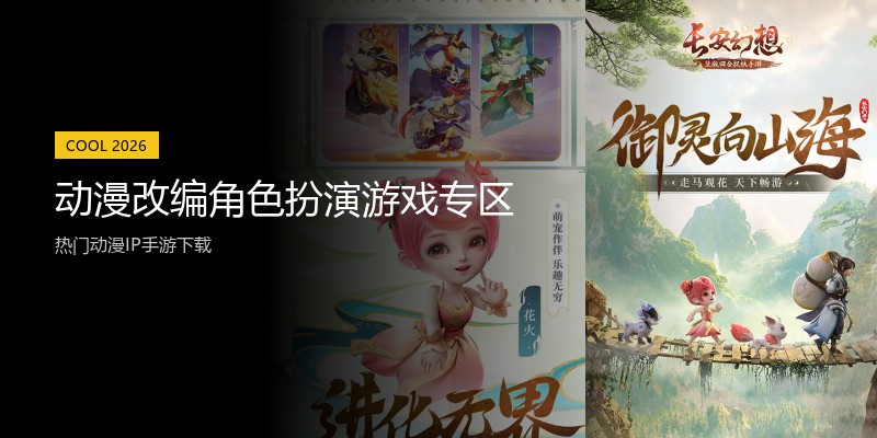 动漫改编角色扮演游戏专区