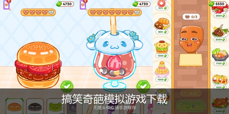 搞笑奇葩模拟游戏下载