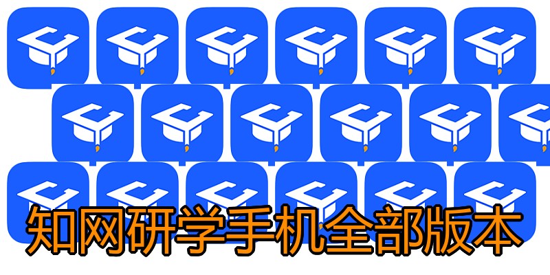 知网研学手机全部版本