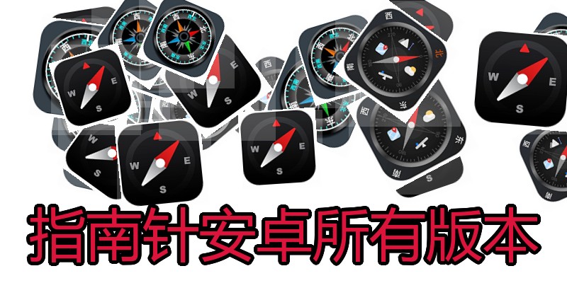 指南针安卓所有版本