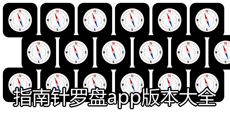 指南针罗盘app版本大全