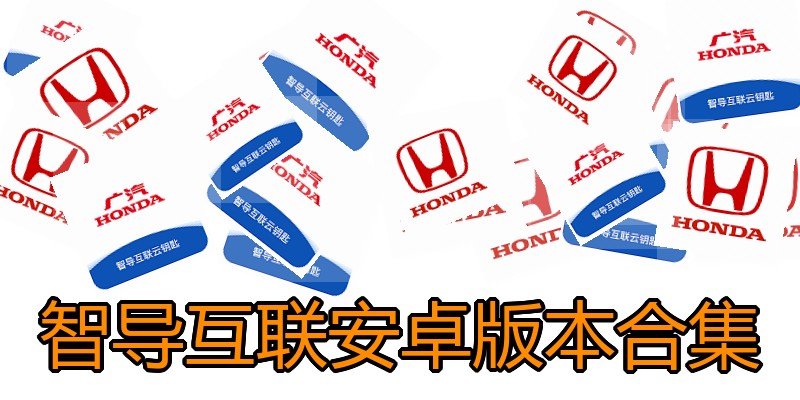 智导互联安卓版本合集
