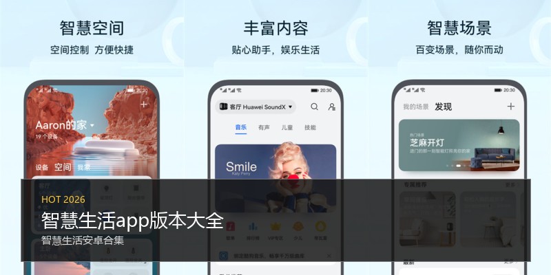 智慧生活app版本大全