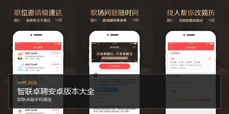 智联卓聘安卓版本大全