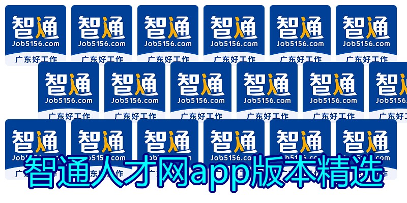 智通人才网app版本精选