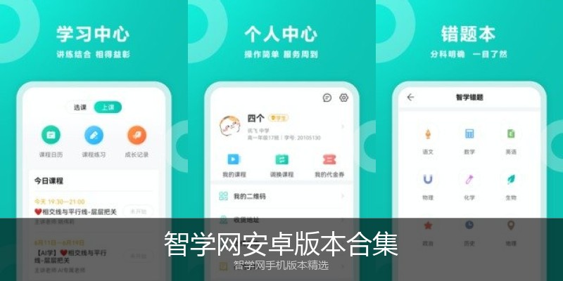 智学网安卓版本合集