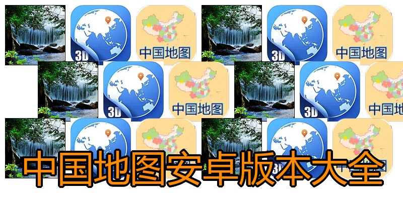中国地图安卓版本大全