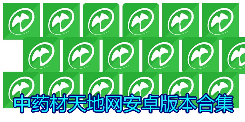 中药材天地网安卓版本合集