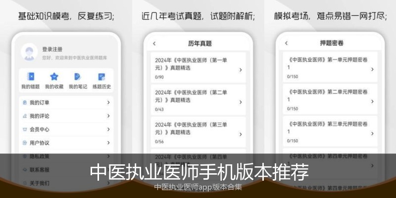 中医执业医师手机版本推荐