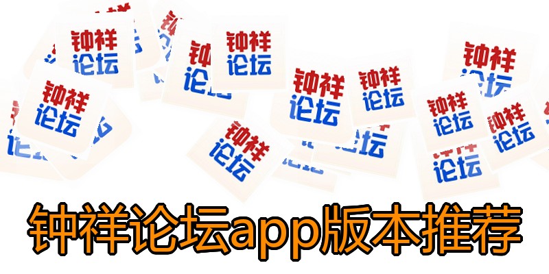 钟祥论坛app版本推荐