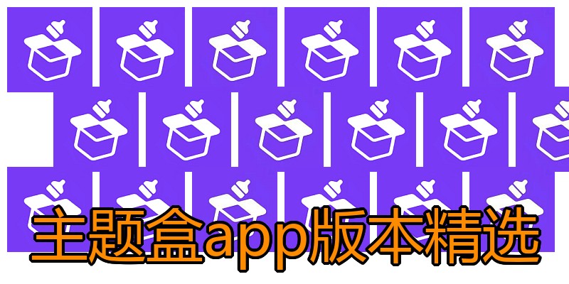 主题盒app版本精选