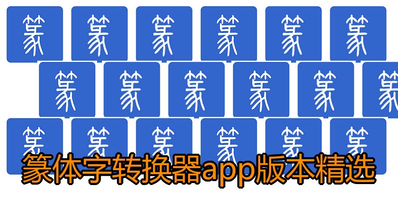 篆体字转换器app版本精选