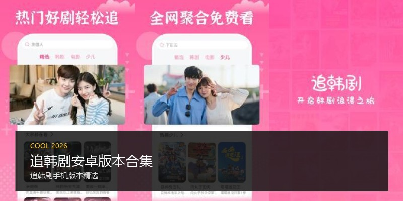 追韩剧安卓版本合集