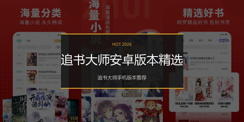 追书大师安卓版本精选