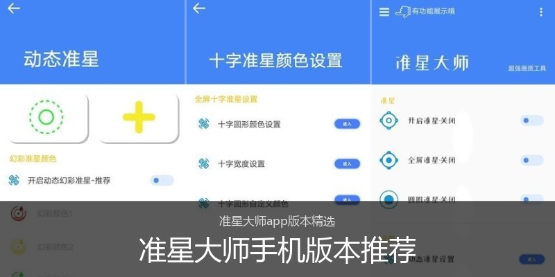 准星大师手机版本推荐