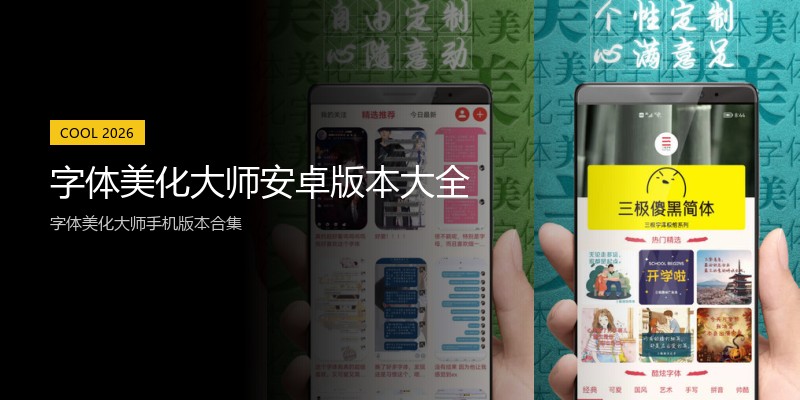 字体美化大师安卓版本大全