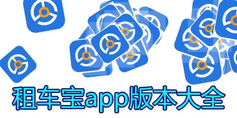 租车宝app版本大全