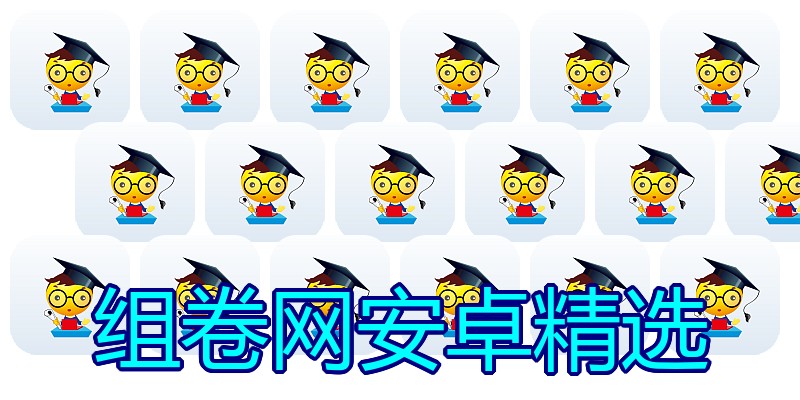 组卷网安卓精选
