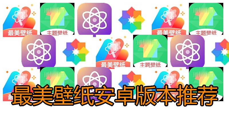 最美壁纸安卓版本推荐