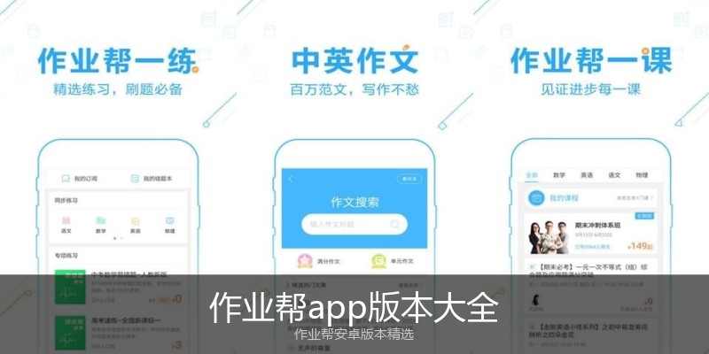作业帮app版本大全
