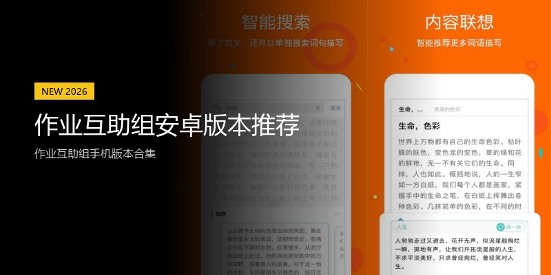 作业互助组安卓版本推荐