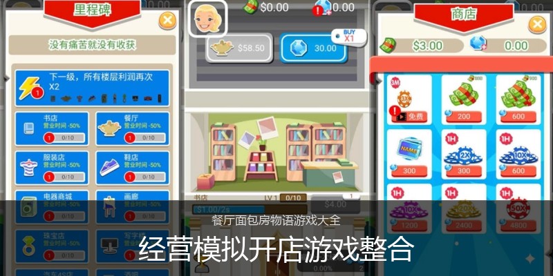 经营模拟开店游戏整合