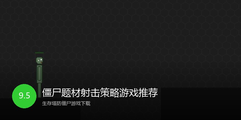 僵尸题材射击策略游戏推荐