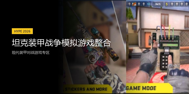 坦克装甲战争模拟游戏整合