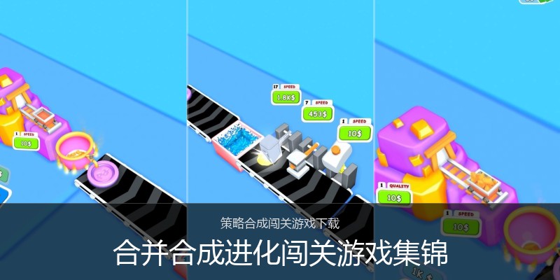 合并合成进化闯关游戏集锦