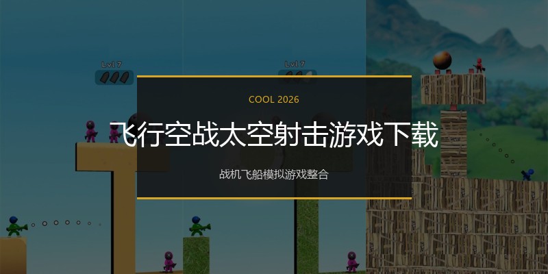 飞行空战太空射击游戏下载