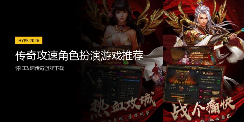 传奇攻速角色扮演游戏推荐