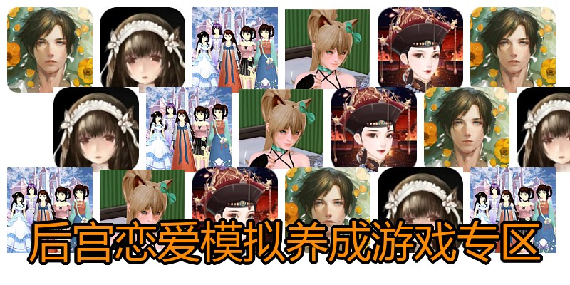 后宫恋爱模拟养成游戏专区