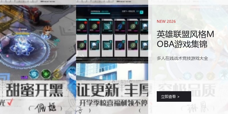 英雄联盟风格MOBA游戏集锦