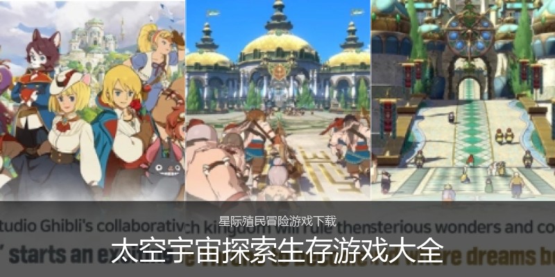 太空宇宙探索生存游戏大全