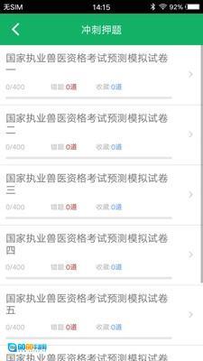 兽医资格题库图2