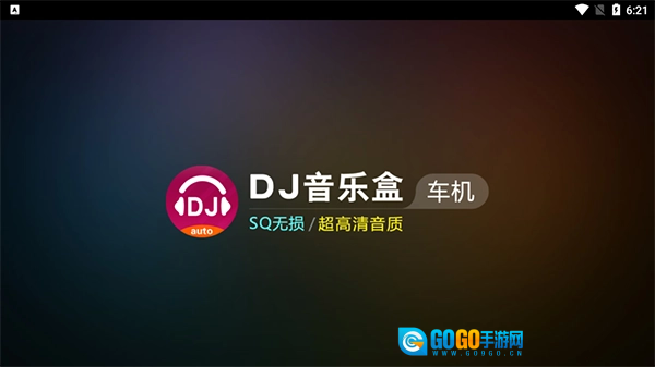 dj音乐盒车机版图1