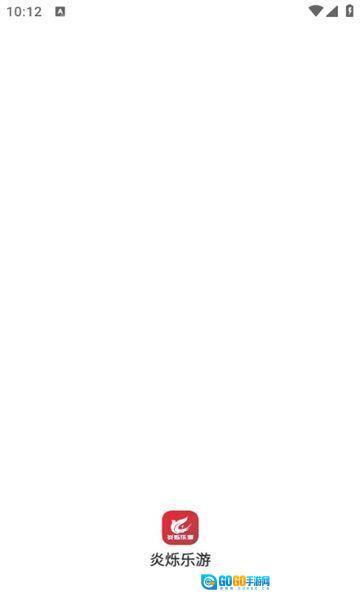 炎烁乐游图1