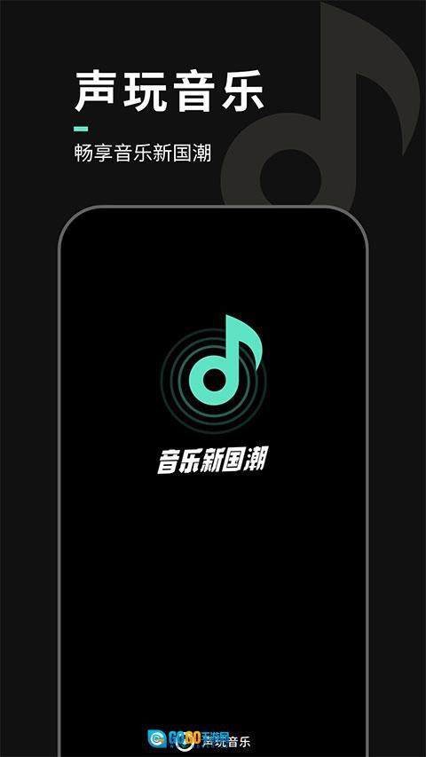 声玩音乐最新版图1