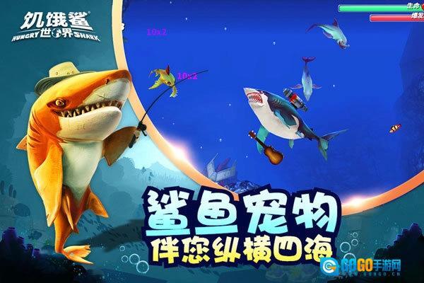 饥饿鲨世界国际版图1