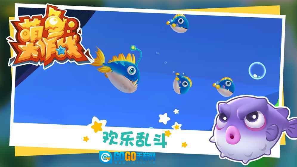 萌鱼大作战图1