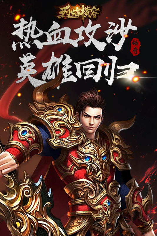 烈焰横空传奇截图3